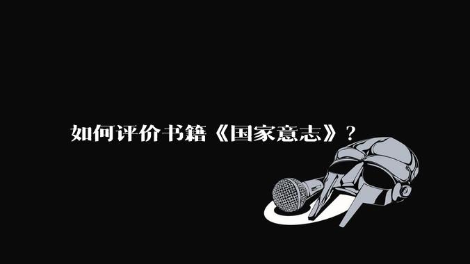 如何评价书籍《国家意志》？